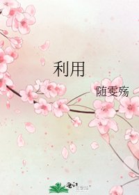 利用