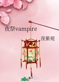 夜祭vampire