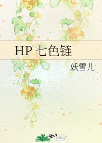 HP 七色鏈