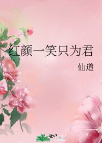 紅顏一笑只為君