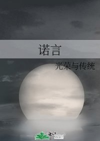 诺言