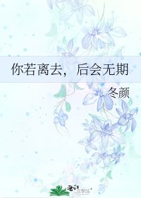 你若离去,后会无期