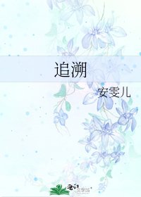 追溯