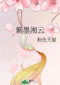 紫墨湘云
