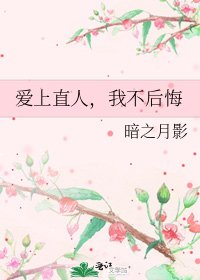 爱上直人,我不后悔