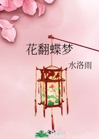 花翻蝶梦