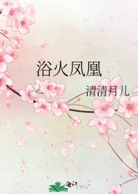 浴火凤凰