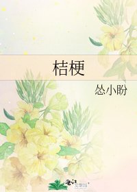 桔梗