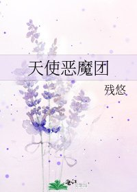 天使恶魔团