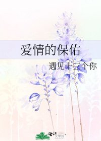 爱情的保佑