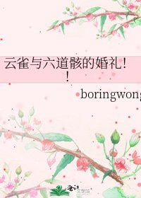 云雀与六道骸的婚礼！！