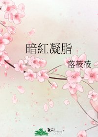 暗紅凝脂