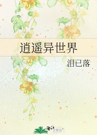 《逍遥异世界》