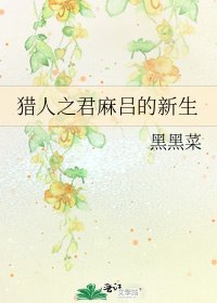 獵人之君麻呂的新生