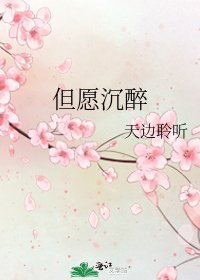但愿沉醉