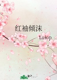 《紅袖傾沫》