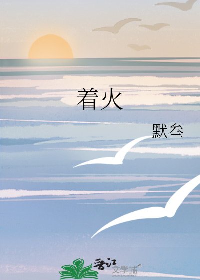 著火