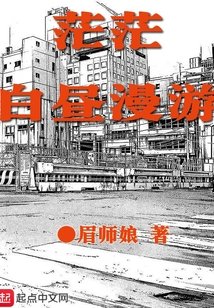 茫茫柏昼漫游