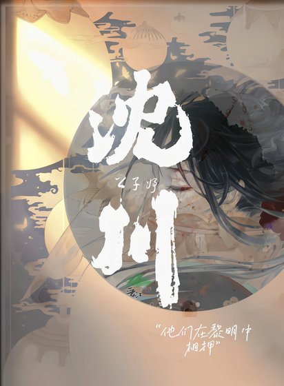 《沈川》