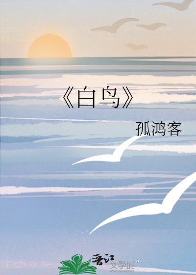 白鸟