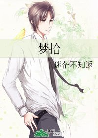 梦拾