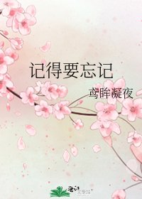 记得要忘记