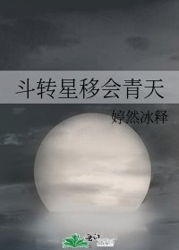 斗轉星移會青天