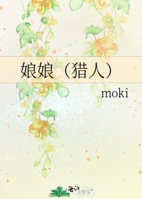 娘娘(猎人)
