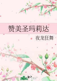 《赞美圣玛莉达》