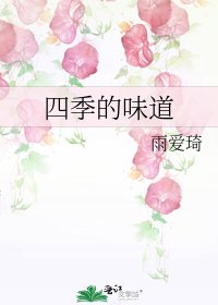 四季的味道