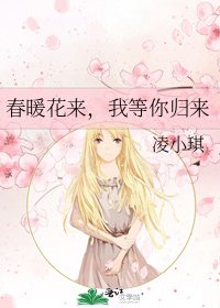 《春暖花来,我等你归来》