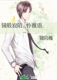 《镜般寂陌..怜薇语...》