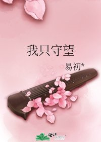 《我只守望》