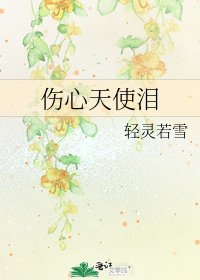 《伤心天使泪》