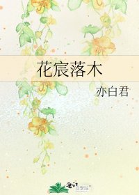 花宸落木