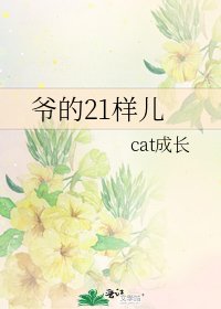 爷的21样儿