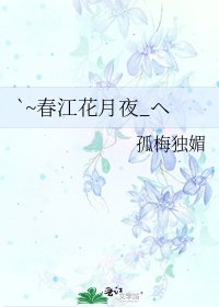 `~春江花月夜_ヘ