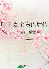 叶王夏至物语后传