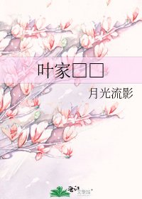 叶家□□
