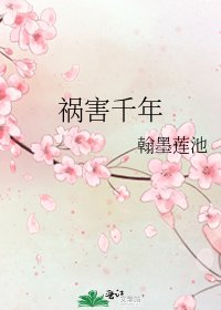 祸害千年