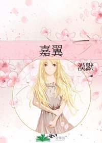 嘉翼