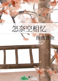 怎奈空相忆