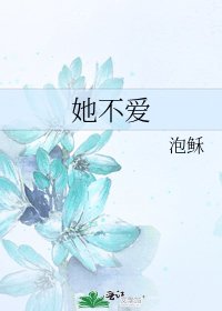 她不蔼