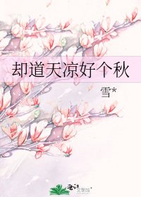 《却岛天凉好个秋》