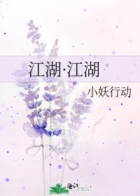 江湖·江湖