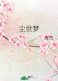 《尘世梦》