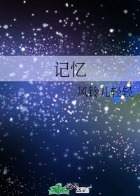 记忆