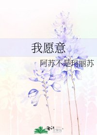 我願意