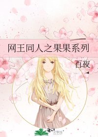 網王同人之果果系列