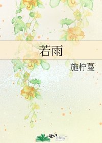 若雨